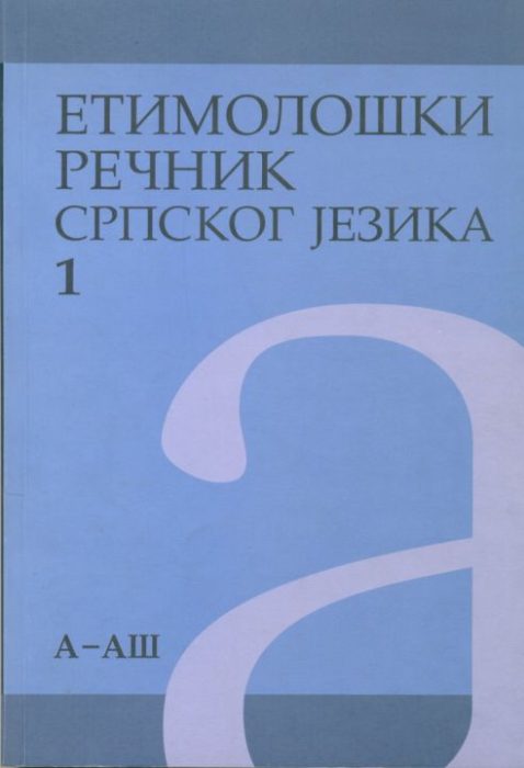 Етимолошки речник српског језика 1 (А–АШ)