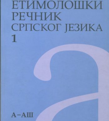 Етимолошки речник српског језика 1 (А-АШ)