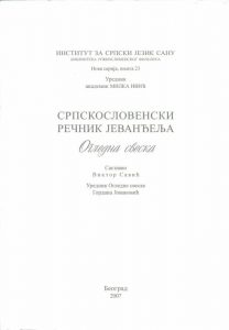 Српскословенски речник јеванђеља