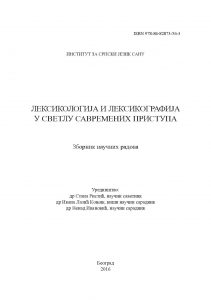 Лексикологија и лексикографија у светлу савремених приступа