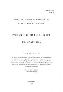 Јужнословенски филолог LXXIV 2