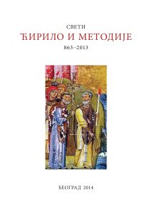 Свети Ћирило и Методије и словенско писано наслеђе 863–2013