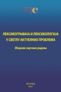 Лексикографија и лексикологија у светлу актуелних проблема