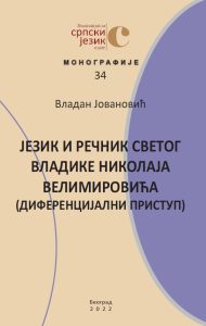 Језик и речник светог владике Николаја Велимировића (диференцијални приступ)