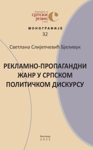 Рекламно-пропагандни жанр у српском политичком дискурсу