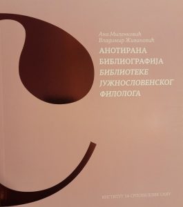 Анотирана библиографија Библиотеке Јужнословенског филолога