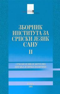 Зборник Института за српски језик САНУ II