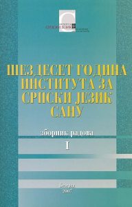 Шездесет година Института за српски језик САНУ Зборник радова I