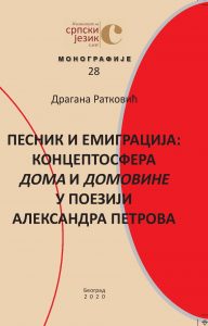 Песник и емиграција: концептосфера дома и домовине у поезији Александра Петрова