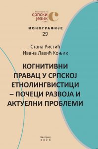 Когнитивни правац у српској етнолингвистици - почеци развоја и актуелни проблеми